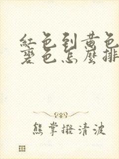 红色到黄色的渐变色怎么排