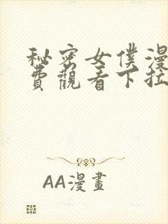 秘密女仆漫画免费观看下拉式漫画封面