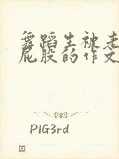 舞蹈生被老师打屁股的作文