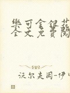 乐可金银花在线全文免费阅读无弹窗封面
