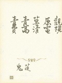 青青草原观看免费高清电视剧封面