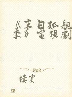 《末日孤舰第四季》电视剧