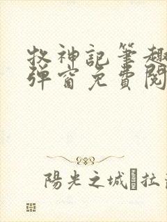 牧神记笔趣阁无弹窗免费阅读
