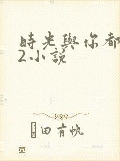 时光与你都很甜2小说