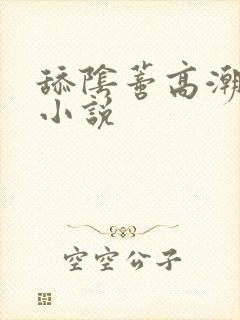 舔阴蒂高潮喷水小说
