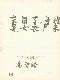 末日了,身边全是女丧尸未删改下载