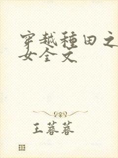 穿越种田之贫家女全文