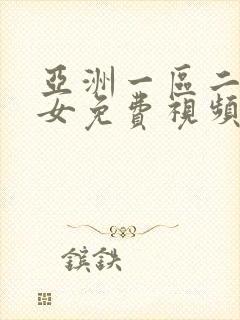 亚洲一区二区美女免费视频