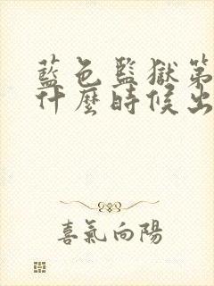 蓝色监狱第2季什么时候出