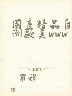 国产精品自拍亚洲欧美www