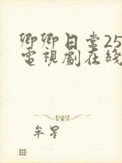 卿卿日常25集电视剧在线观看免费
