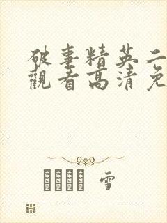 破事精英二在线观看高清免费
