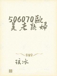 506070欧美老熟妇封面