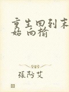 重生回到末世初始 向榆