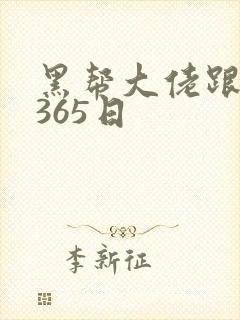 黑帮大佬跟我的365日