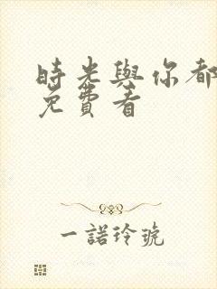 时光与你都很甜免费看