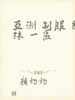 亚洲 制服 丝袜 一区封面