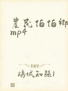 农民伯伯乡下妹mp4封面