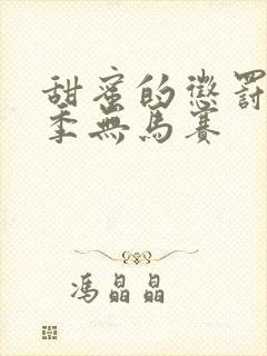 甜蜜的惩罚第1季无马赛