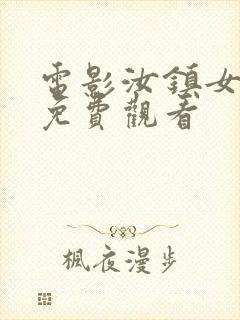 电影汝镇女巫2免费观看封面