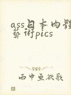 ass日本肉体艺术pics