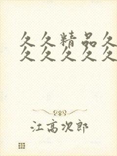 久久精品久久久久久久久久久久久久久久久久