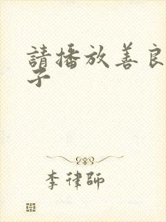 请播放善良的嫂子封面