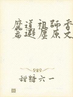 魔道祖师香火炉篇避尘原文图片