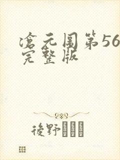 沧元图第56集完整版