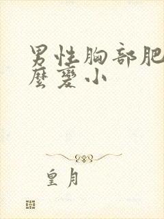 男性胸部肥大怎么变小