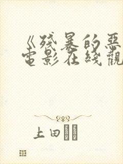 《残暴的恶魔》电影在线观看