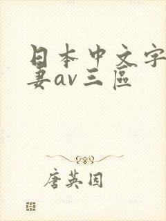 日本中文字幕人妻av三区