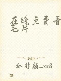 在线免费看av毛片