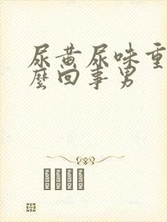 尿黄尿味重是怎么回事男