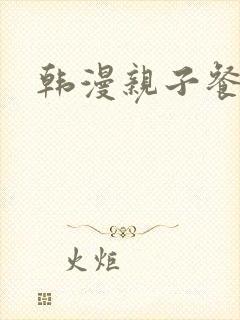 韩漫亲子餐厅