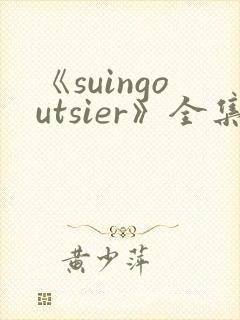 《suingoutsier》全集免费观看动漫封面
