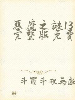 恶魔之谜13集完整版免费观看