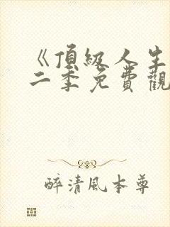 《顶级人生》第二季免费观看全集