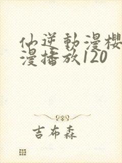 仙逆动漫樱花动漫播放120