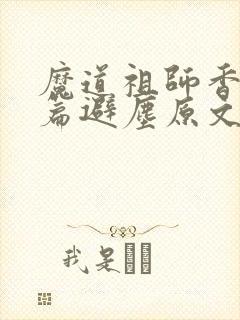 魔道祖师香香炉篇避尘原文
