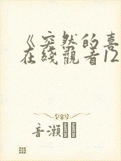 《突然的喜欢》在线观看12集电视剧封面