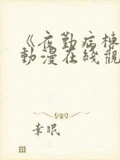 《夜勤病栋贰》动漫在线观看全集