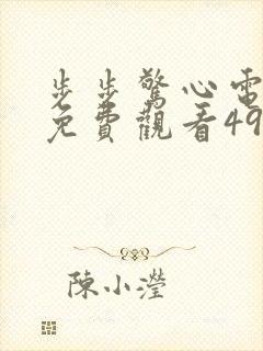 步步惊心电视剧免费观看49集