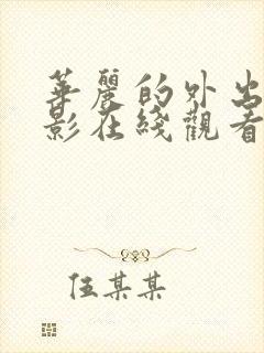 华丽的外出2电影在线观看完整免费高清原声