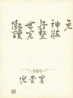 傲世丹神免费阅读完整版