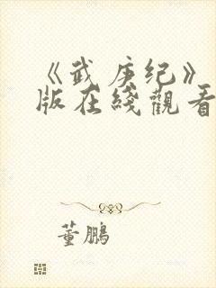 《武庚纪》完整版在线观看