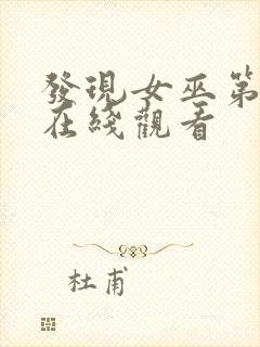 发现女巫第3季在线观看