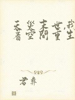 天灾末世,我带着空间重生了