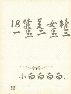 18禁美女精品一区二区三区