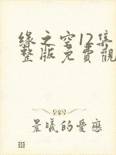 缘之空12集完整版免费观看封面